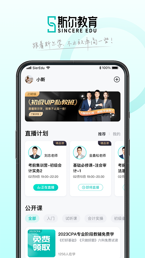 斯尔教育app截图5