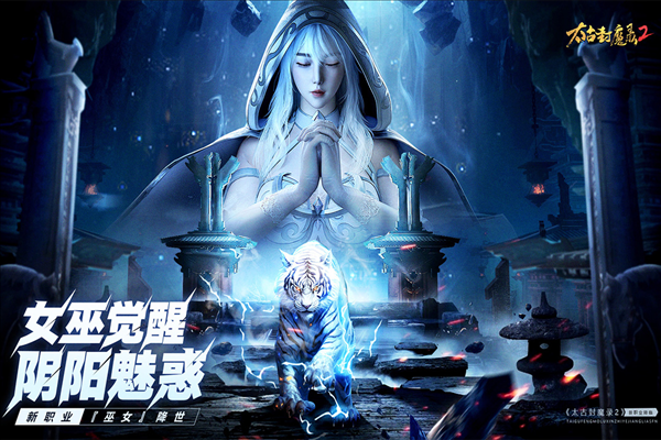 太古封魔录2QQ渠道服截图1
