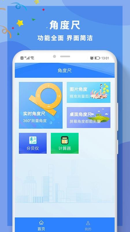 角度尺角度测量截图1