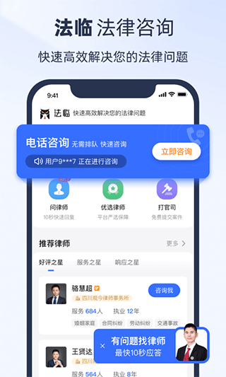 法临法律咨询平台截图2