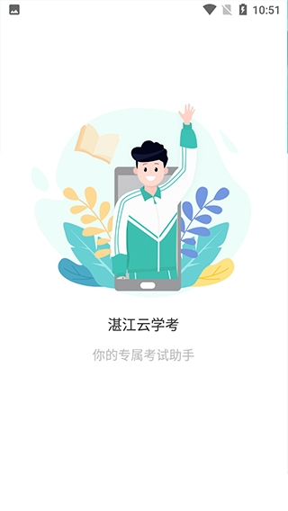 湛江云学考app截图1