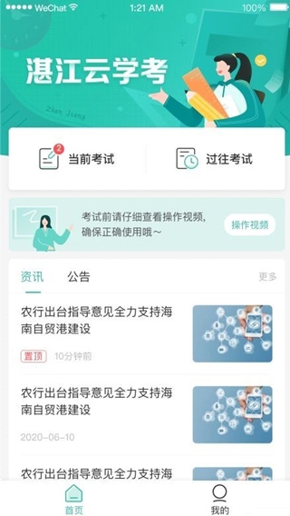 湛江云学考app截图2