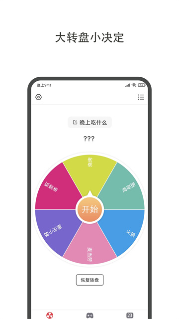大转盘小决定截图5
