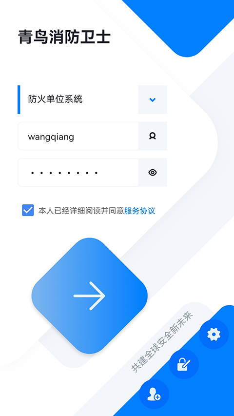 青鸟消防卫士app截图3