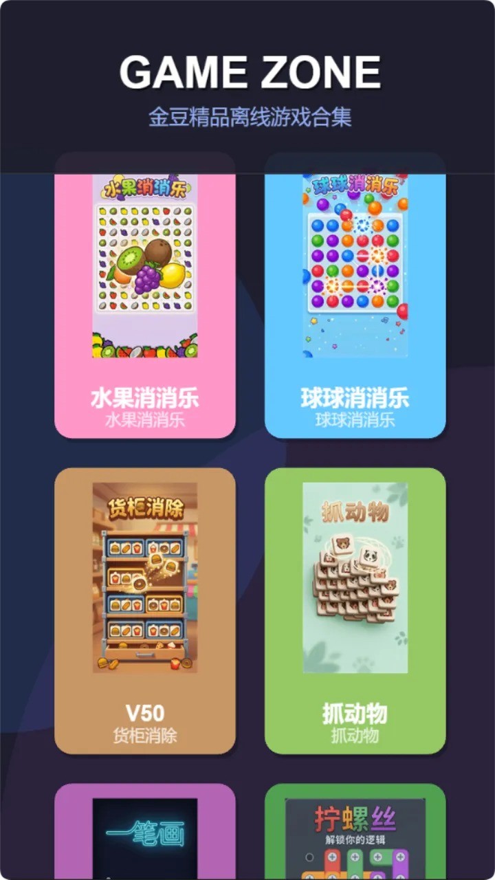 金豆精品离线游戏合集免费版截图1