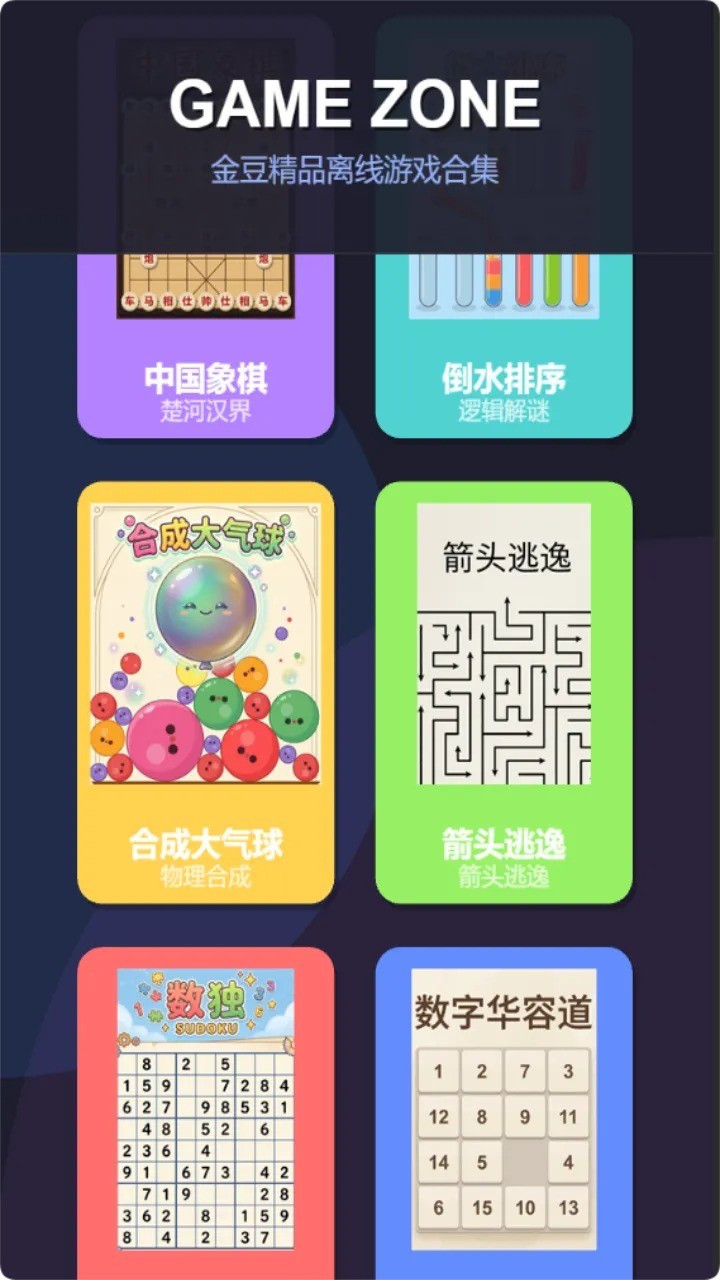 金豆精品离线游戏合集免费版截图2