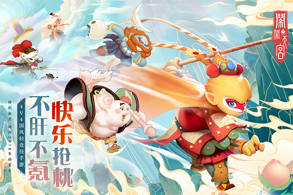 闹闹天宫网易渠道服截图1