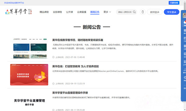 英华学堂