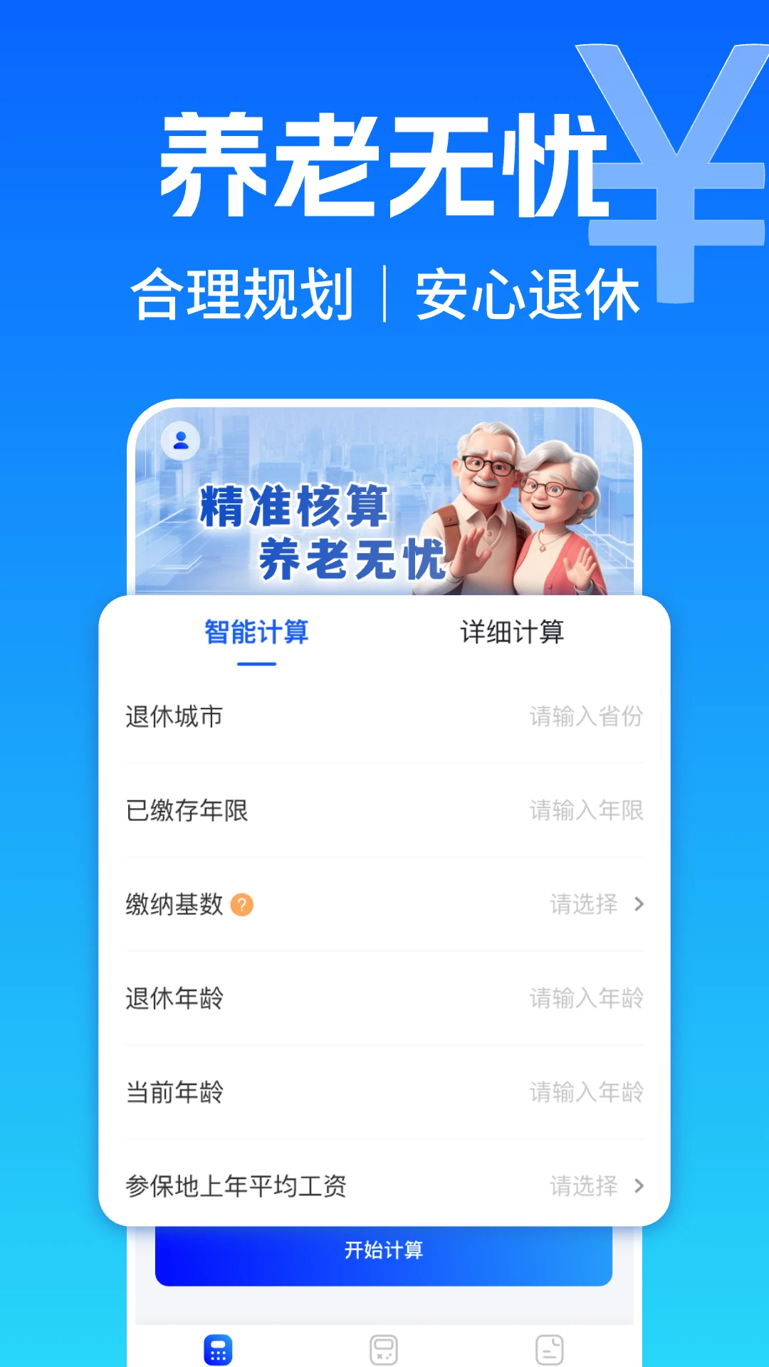 养老金退休计算器截图2
