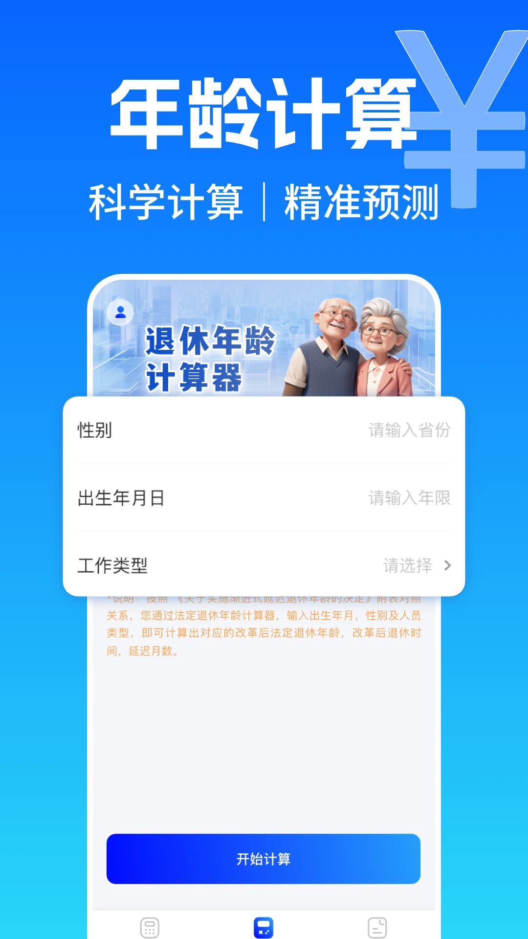 养老金退休计算器截图1