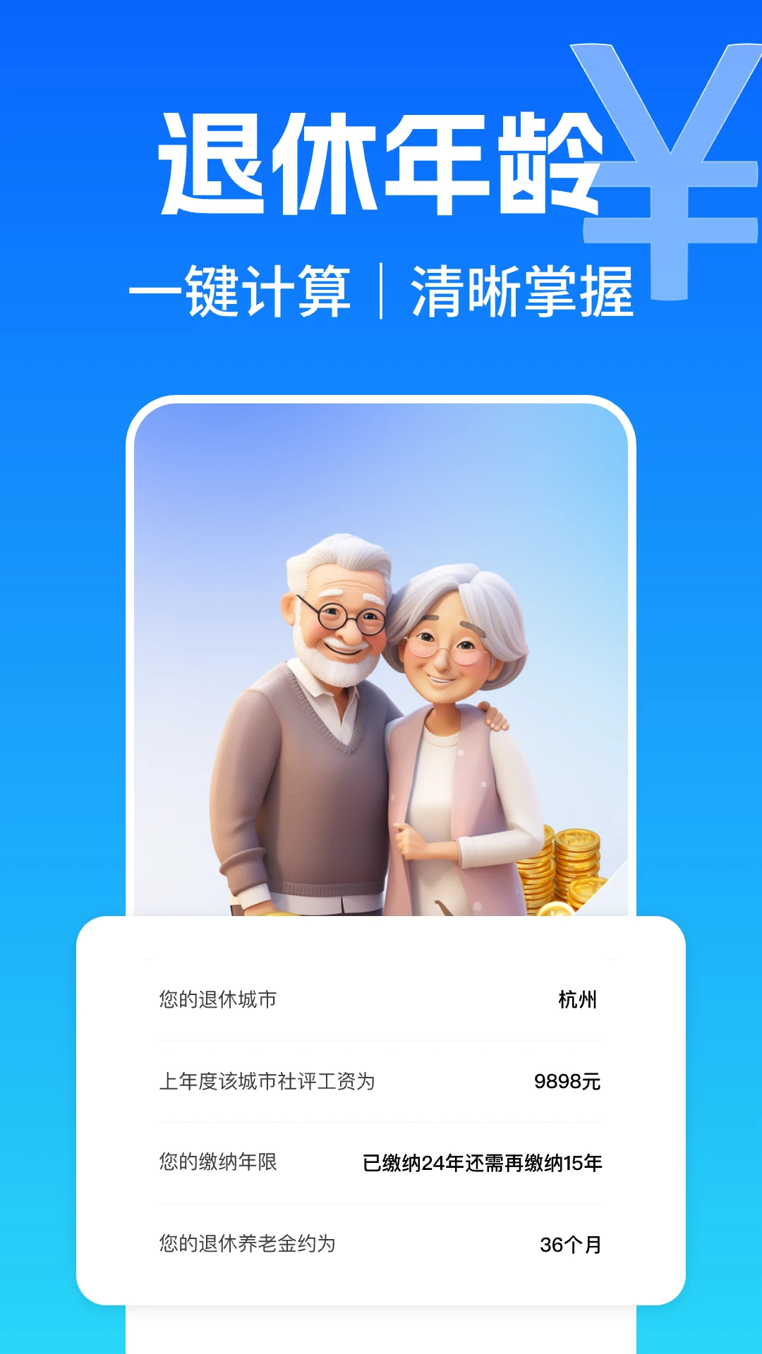 养老金退休计算器截图3