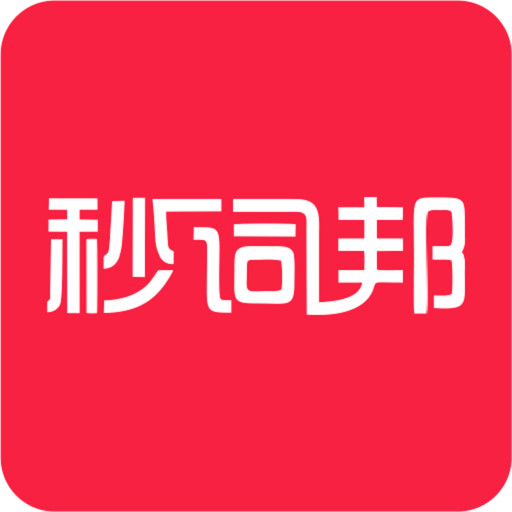 秒词邦安装