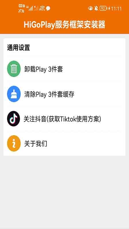 HiGoPlay服务框架安装器免费截图4