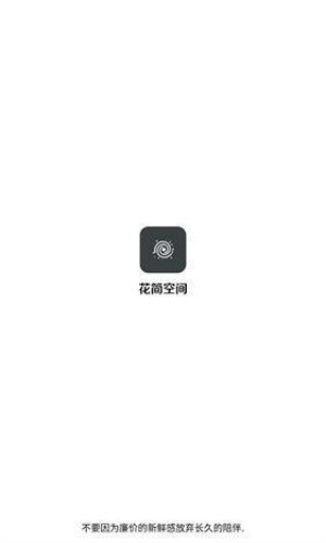花简空间旧版本截图1