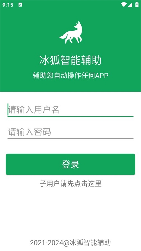 冰狐智能辅助截图3