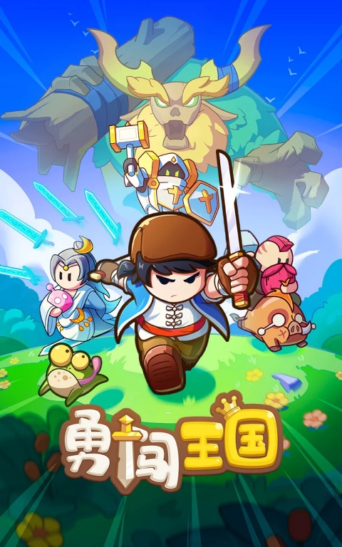 勇闯王国截图4