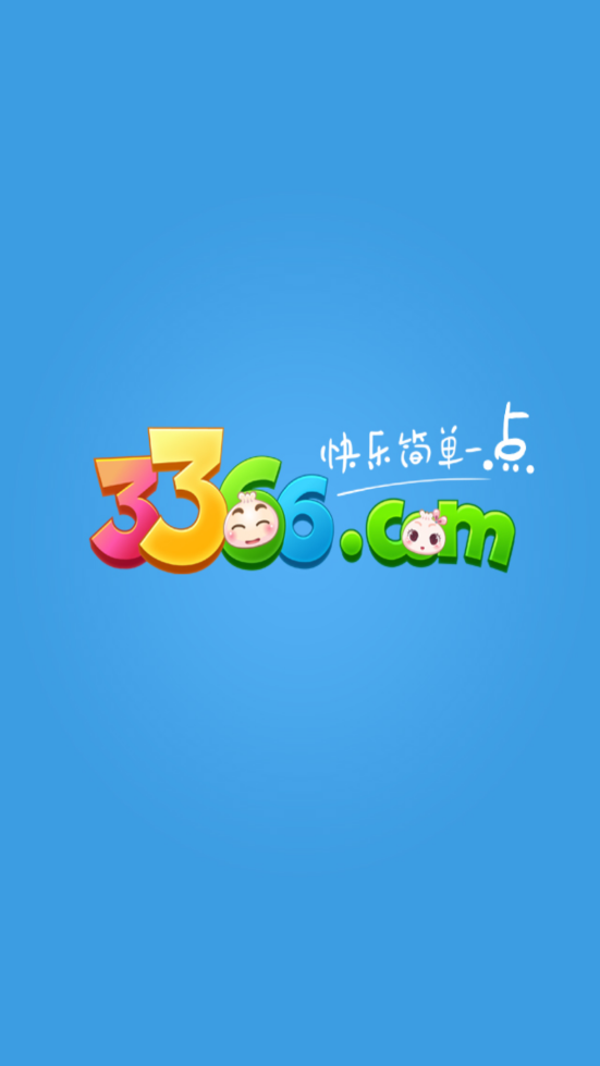 3366游戏盒子截图4