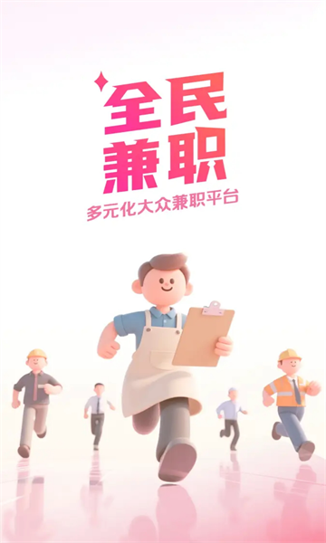 全民兼职app官方版截图1
