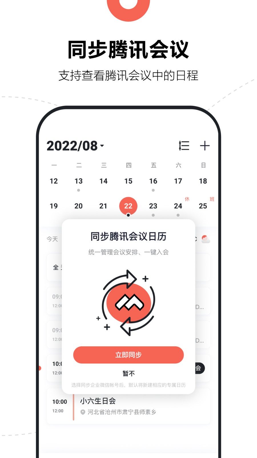 腾讯日历手机版截图2