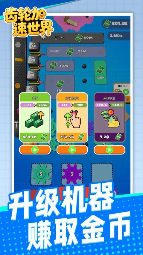 齿轮加速世界截图2