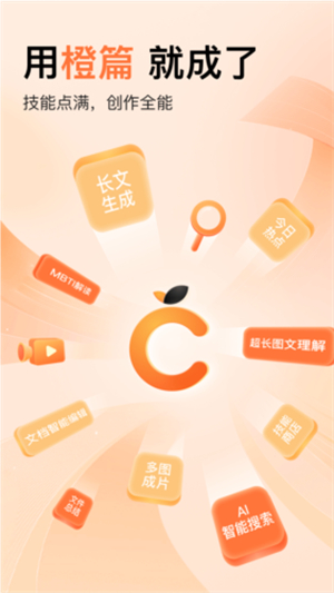 橙篇长文写作app截图2