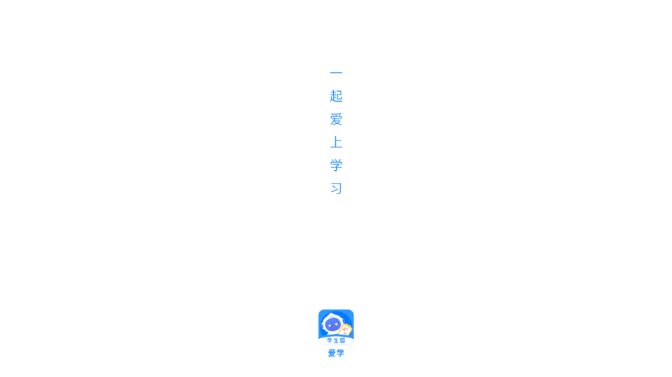 爱学学生端截图2