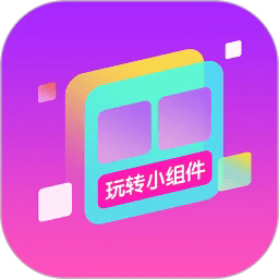 玩转小组件app
