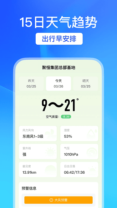 天气预报帮app截图2