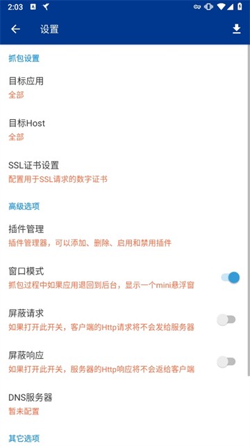 蓝鸟抓包高级版截图3