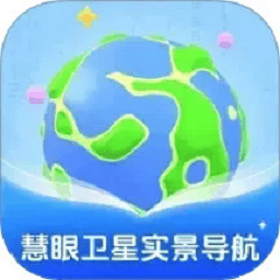 慧眼卫星实景导航app