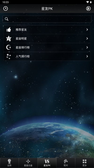 星座大师app截图3