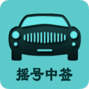 小客车摇号app