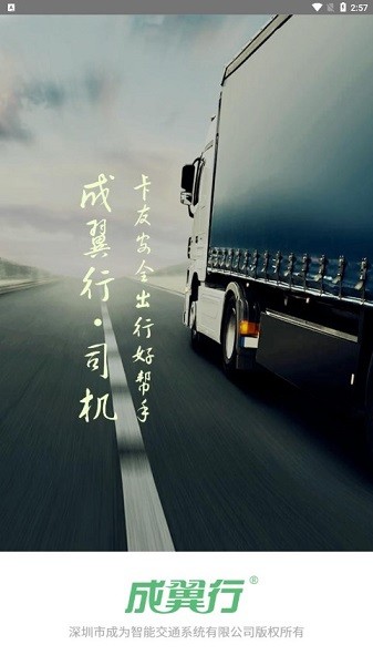 成翼行司机app截图1