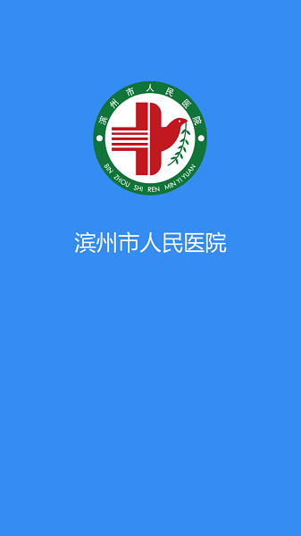 滨州市人民医院预约挂号截图1