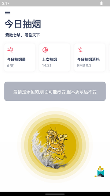 今日抽烟app截图1