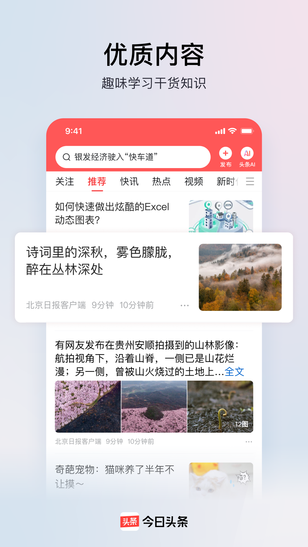 今日头条app正版截图2