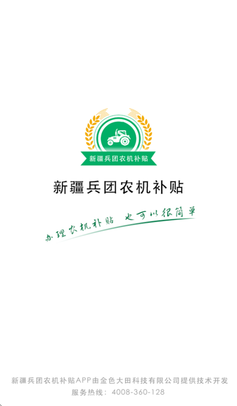 新疆兵团农机补贴App截图1