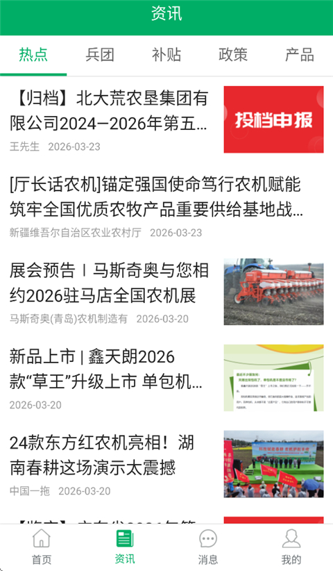 新疆兵团农机补贴App截图4