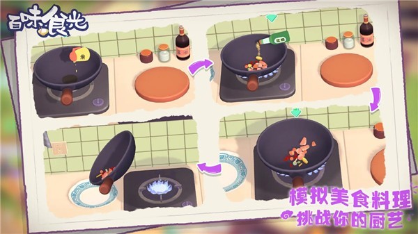 百味食光中文版截图4