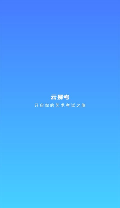 云易考app截图1