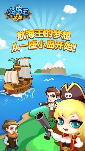 梦想海岛王国服截图4