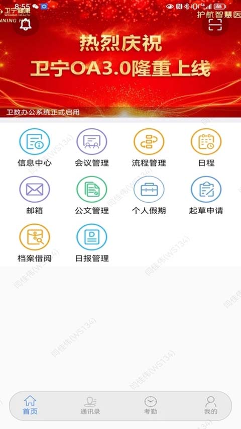 卫宁OA手机客户端截图4