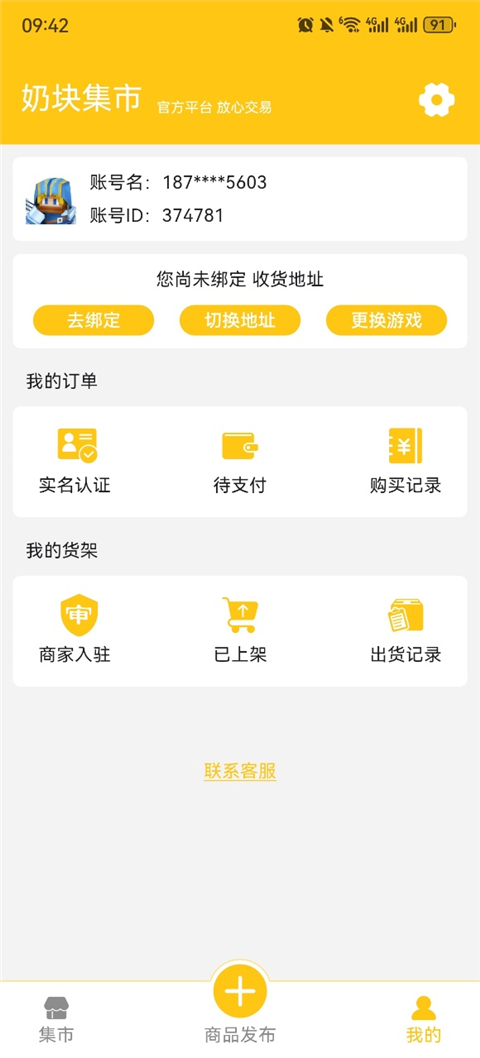 奶块集市App截图5