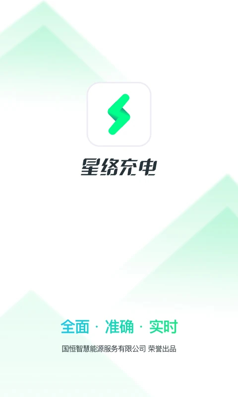 星络充电app截图1