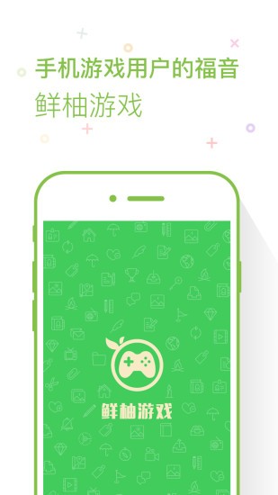 鲜柚游戏APP截图1