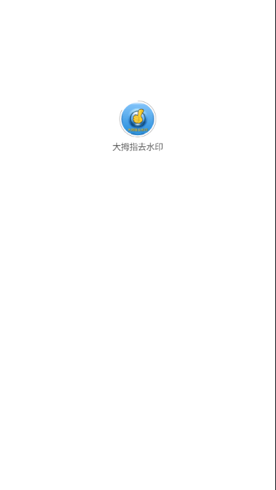 大拇指去水印截图1