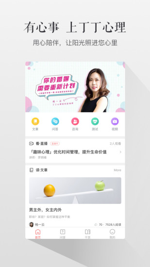 丁丁心理APP截图3