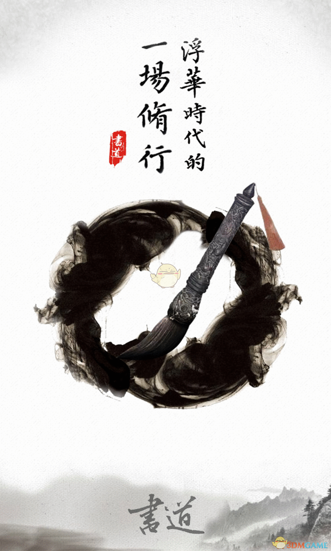 修身书道APP截图1