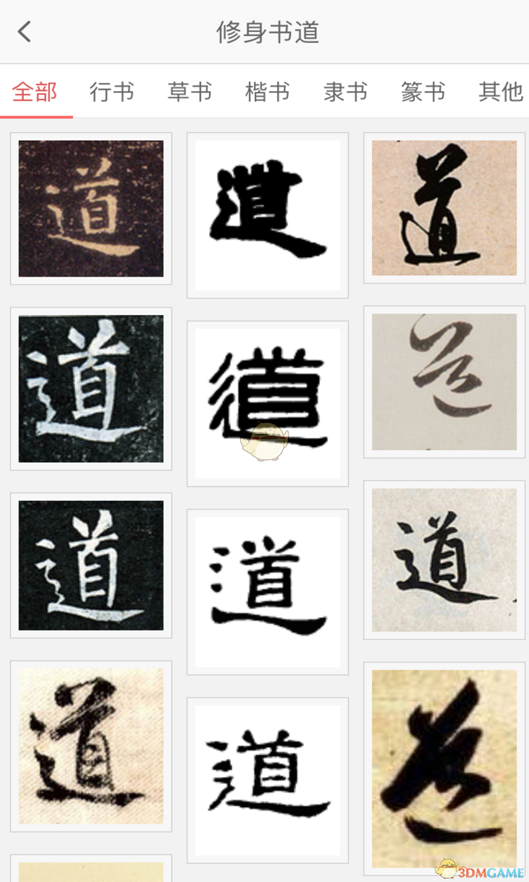 修身书道APP截图4
