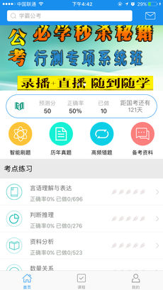 学霸公考APP截图2